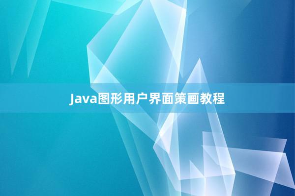 Java图形用户界面策画教程