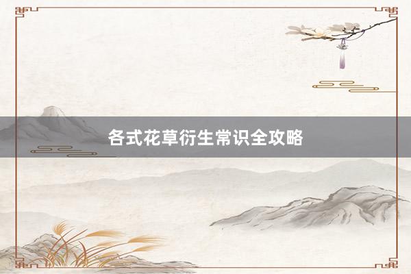 各式花草衍生常识全攻略