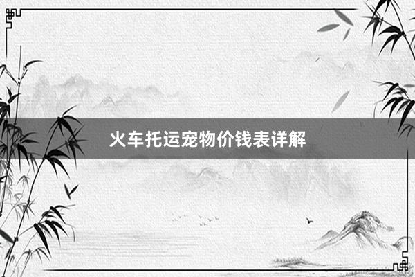 火车托运宠物价钱表详解