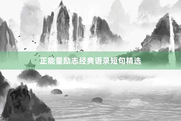 正能量励志经典语录短句精选